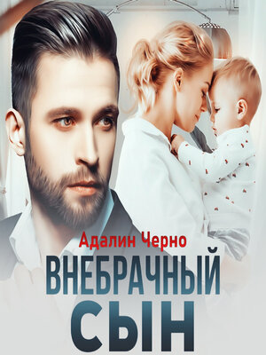 cover image of Внебрачный сын
